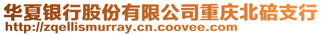 華夏銀行股份有限公司重慶北碚支行