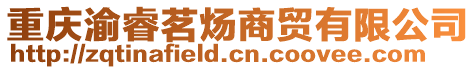 重慶渝睿茗煬商貿(mào)有限公司