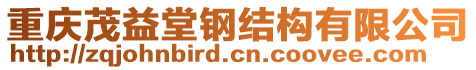 重慶茂益堂鋼結(jié)構(gòu)有限公司