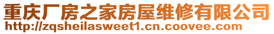 重慶廠房之家房屋維修有限公司