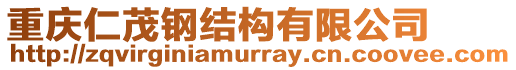 重慶仁茂鋼結構有限公司