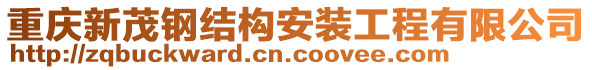 重慶新茂鋼結(jié)構(gòu)安裝工程有限公司