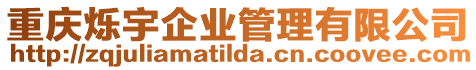 重慶爍宇企業管理有限公司