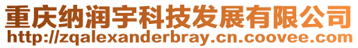 重慶納潤(rùn)宇科技發(fā)展有限公司