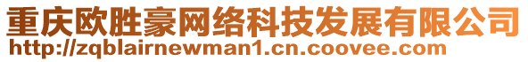 重慶歐勝豪網絡科技發展有限公司
