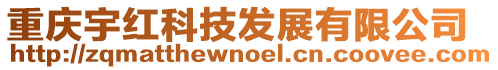 重慶宇紅科技發(fā)展有限公司