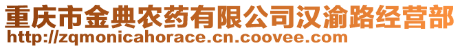 重慶市金典農(nóng)藥有限公司漢渝路經(jīng)營(yíng)部