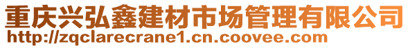 重慶興弘鑫建材市場管理有限公司