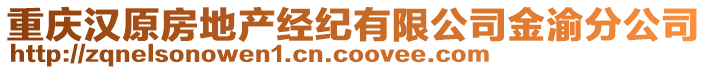 重慶漢原房地產(chǎn)經(jīng)紀(jì)有限公司金渝分公司