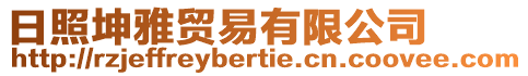 日照坤雅貿易有限公司