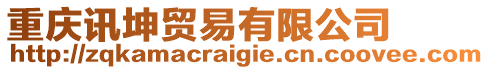 重慶訊坤貿(mào)易有限公司