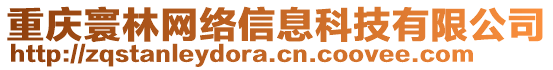 重慶寰林網(wǎng)絡(luò)信息科技有限公司