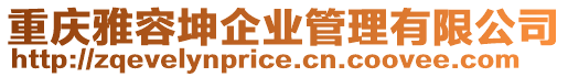 重慶雅容坤企業管理有限公司