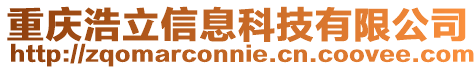 重慶浩立信息科技有限公司