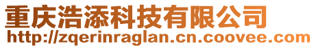 重慶浩添科技有限公司