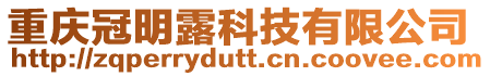 重慶冠明露科技有限公司