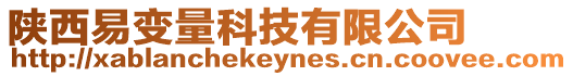 陜西易變量科技有限公司