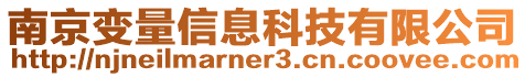 南京變量信息科技有限公司