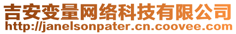 吉安變量網(wǎng)絡(luò)科技有限公司