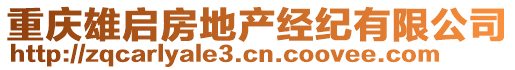 重慶雄啟房地產經紀有限公司