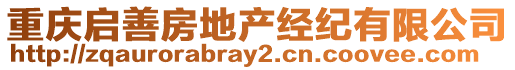 重慶啟善房地產(chǎn)經(jīng)紀(jì)有限公司