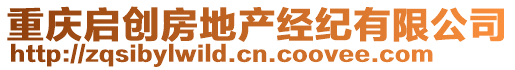 重慶啟創(chuàng)房地產(chǎn)經(jīng)紀(jì)有限公司