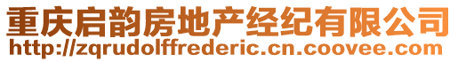 重慶啟韻房地產(chǎn)經(jīng)紀(jì)有限公司