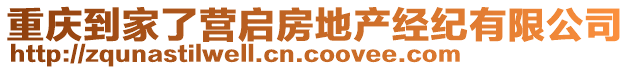 重慶到家了營(yíng)啟房地產(chǎn)經(jīng)紀(jì)有限公司