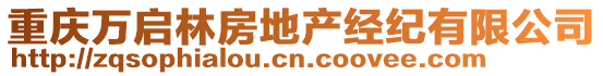 重慶萬啟林房地產(chǎn)經(jīng)紀有限公司