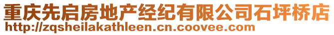 重慶先啟房地產(chǎn)經(jīng)紀(jì)有限公司石坪橋店