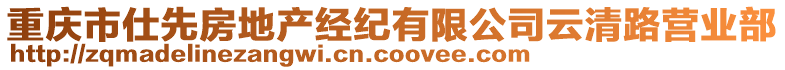 重慶市仕先房地產(chǎn)經(jīng)紀(jì)有限公司云清路營業(yè)部