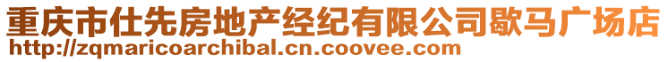 重慶市仕先房地產(chǎn)經(jīng)紀(jì)有限公司歇馬廣場店