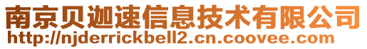 南京貝迦速信息技術(shù)有限公司
