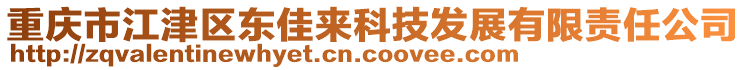 重庆市江津区东佳来科技发展有限责任公司