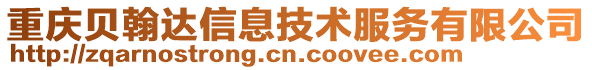 重庆贝翰达信息技术服务有限公司