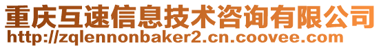 重庆互速信息技术咨询有限公司