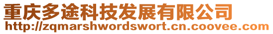 重慶多途科技發(fā)展有限公司