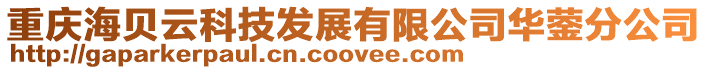重慶海貝云科技發(fā)展有限公司華鎣分公司
