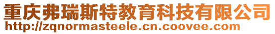 重慶弗瑞斯特教育科技有限公司