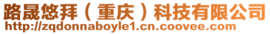 路晟悠拜（重慶）科技有限公司