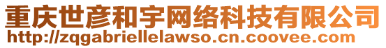 重慶世彥和宇網絡科技有限公司