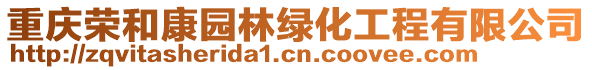 重慶榮和康園林綠化工程有限公司