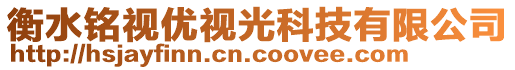 衡水銘視優(yōu)視光科技有限公司