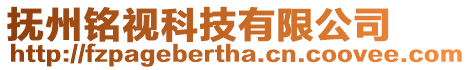 撫州銘視科技有限公司