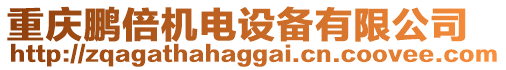 重慶鵬倍機(jī)電設(shè)備有限公司