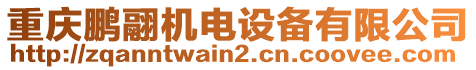 重慶鵬翮機電設(shè)備有限公司