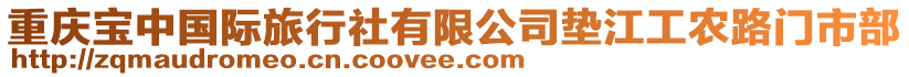 重慶寶中國際旅行社有限公司墊江工農(nóng)路門市部