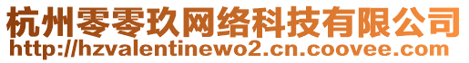 杭州零零玖网络科技有限公司