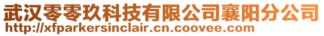 武汉零零玖科技有限公司襄阳分公司