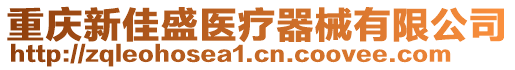 重慶新佳盛醫(yī)療器械有限公司